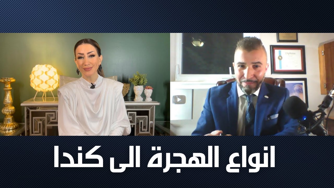 ما هي انواع برامج الهجرة الى #كندا | سام جسري - مستشار هجرة معتمد | #مباشر_مع_لونا