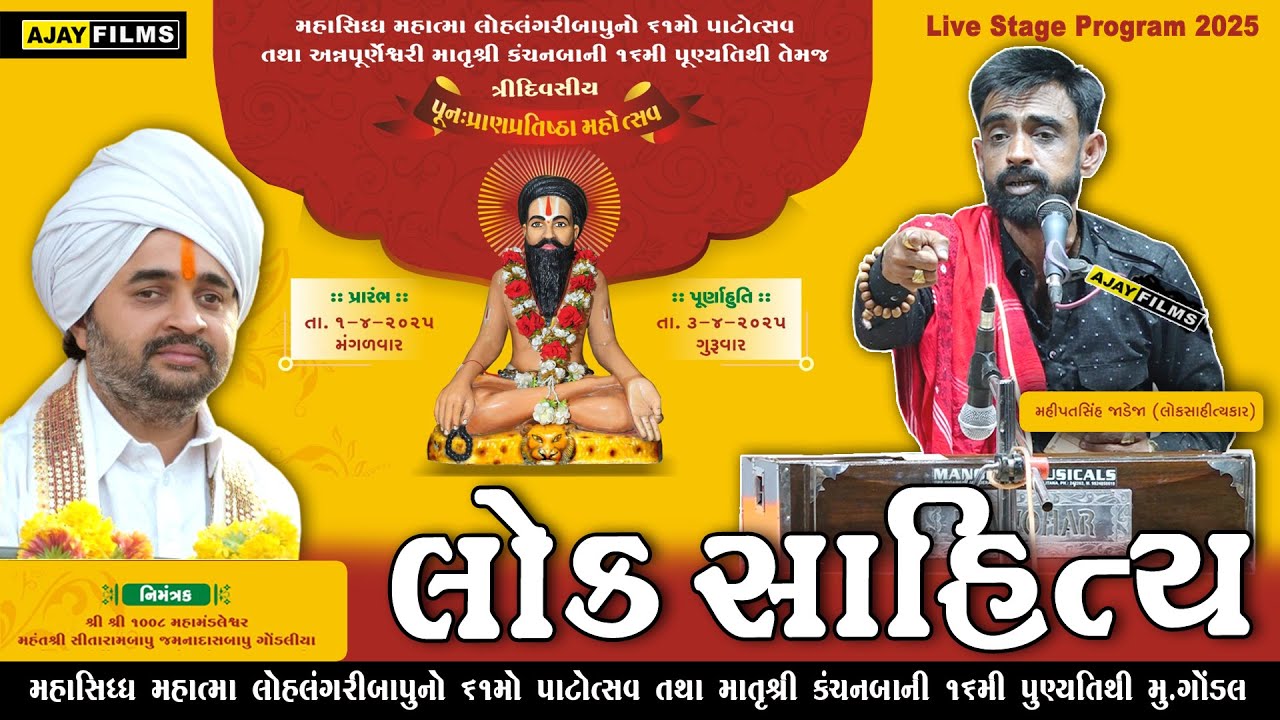 MAHIPATSINH JADEJA || પૂનઃ પ્રાણ પ્રતિષ્ઠા મહોત્સવ વડવાળી જગ્યા ગોંડલ  2025