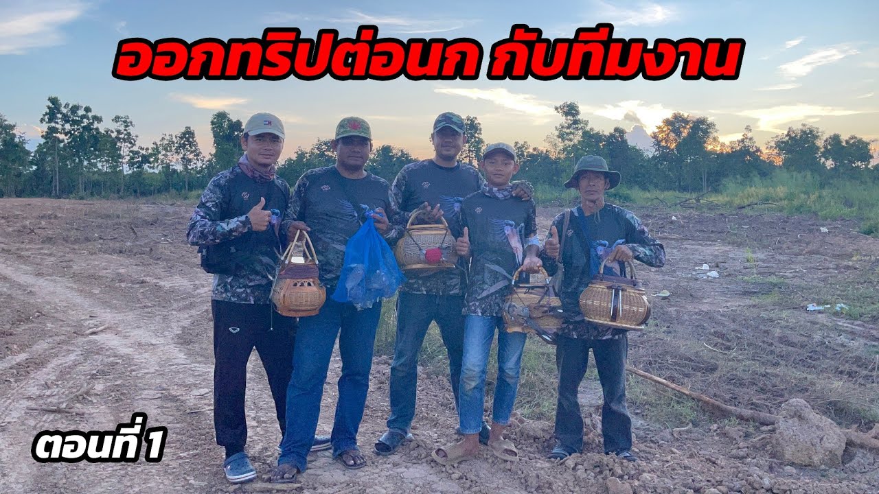ออกทริปต่อนกเขาใหญ่กับทีมงาน ต่อแบบประชันกันเลยครับผม ตอนที่ 1/5
