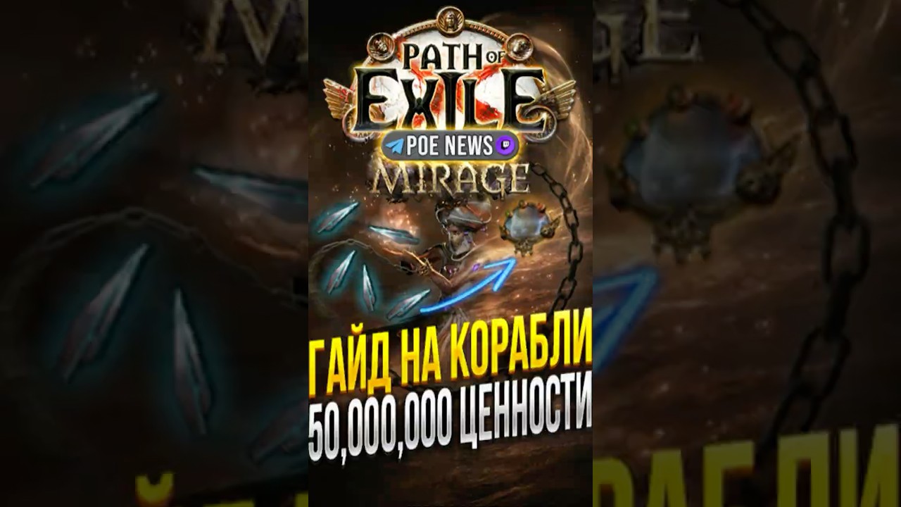 ГАЙД НА 50КК КОРАБЛЬ ИЗ КИНГСМАРША В НОВОЙ ЛИГЕ 3.28 PATH OF EXILE МИРАЖ | СТРАТЕГИЯ ФАРМА ДИВАЙНОВ