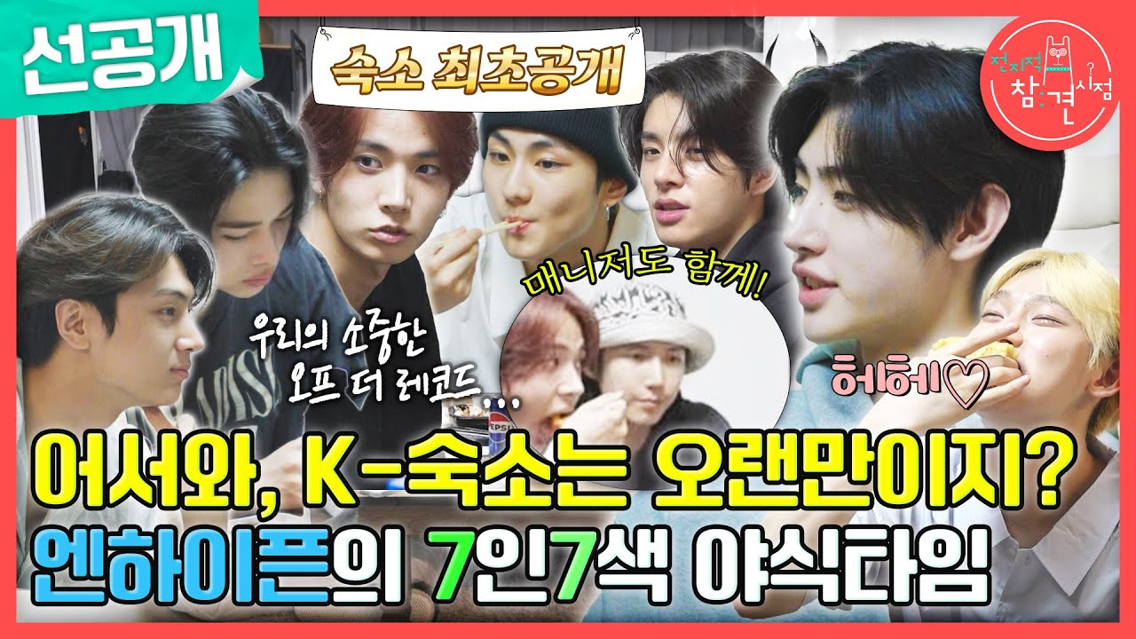 [전지적 참견 시점 선공개] 엔하이픈 숙소 최초 공개! 매니저와 함께한 7인 7색 야식 타임까지⏱! (feat. MBTI 과몰입🤣), MBC 240706 방송