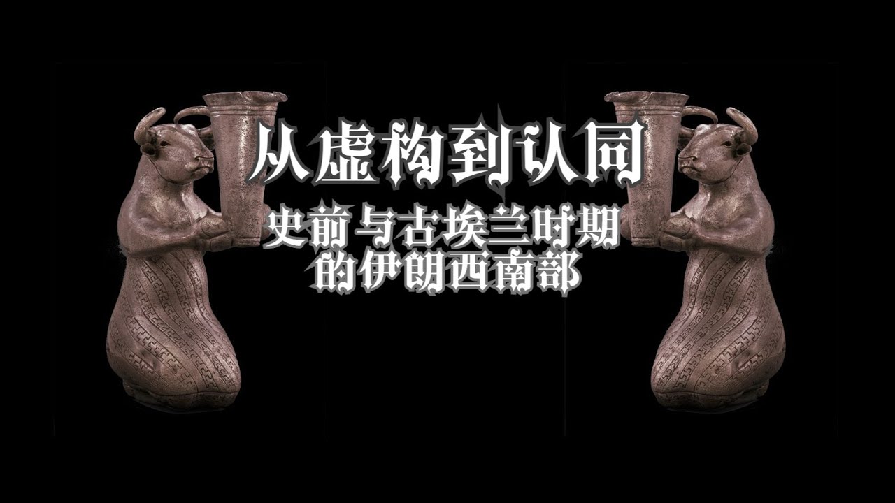 从虚构到认同：史前与古埃兰时期的伊朗西南部