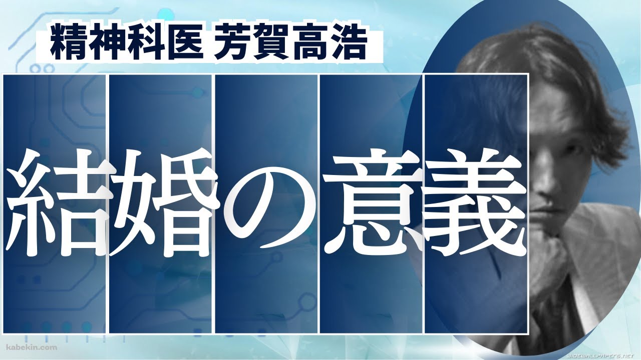 結婚は何のためにするのか精神科医が解説します。