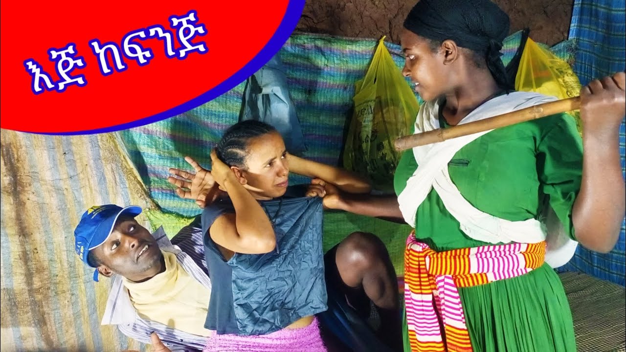 እጅ ከፍንጅ አዝናኝ የገጠር ድራማ new ethiopian comedy 2023 #comedy #ገጠር