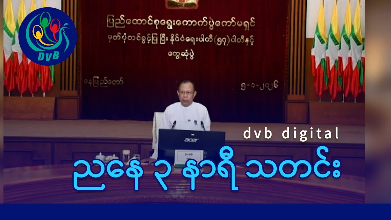 DVB Digital ညနေ ၃ နာရီ သတင်း (၆ ရက် ဇန်နဝါရီလ ၂၀၂၆)