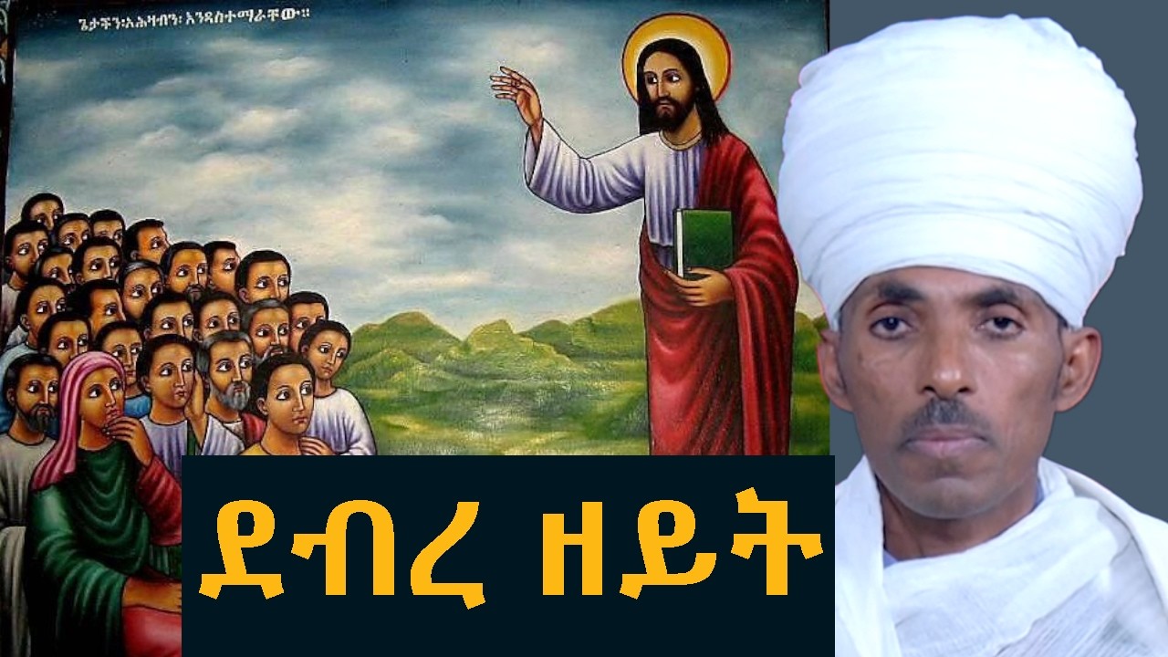 የዓለሙ ፍጻሜ ምልክቱ ምንድን ነው |መልአከ ታቦር ኃይለኢየሱስ ፋንታሁን