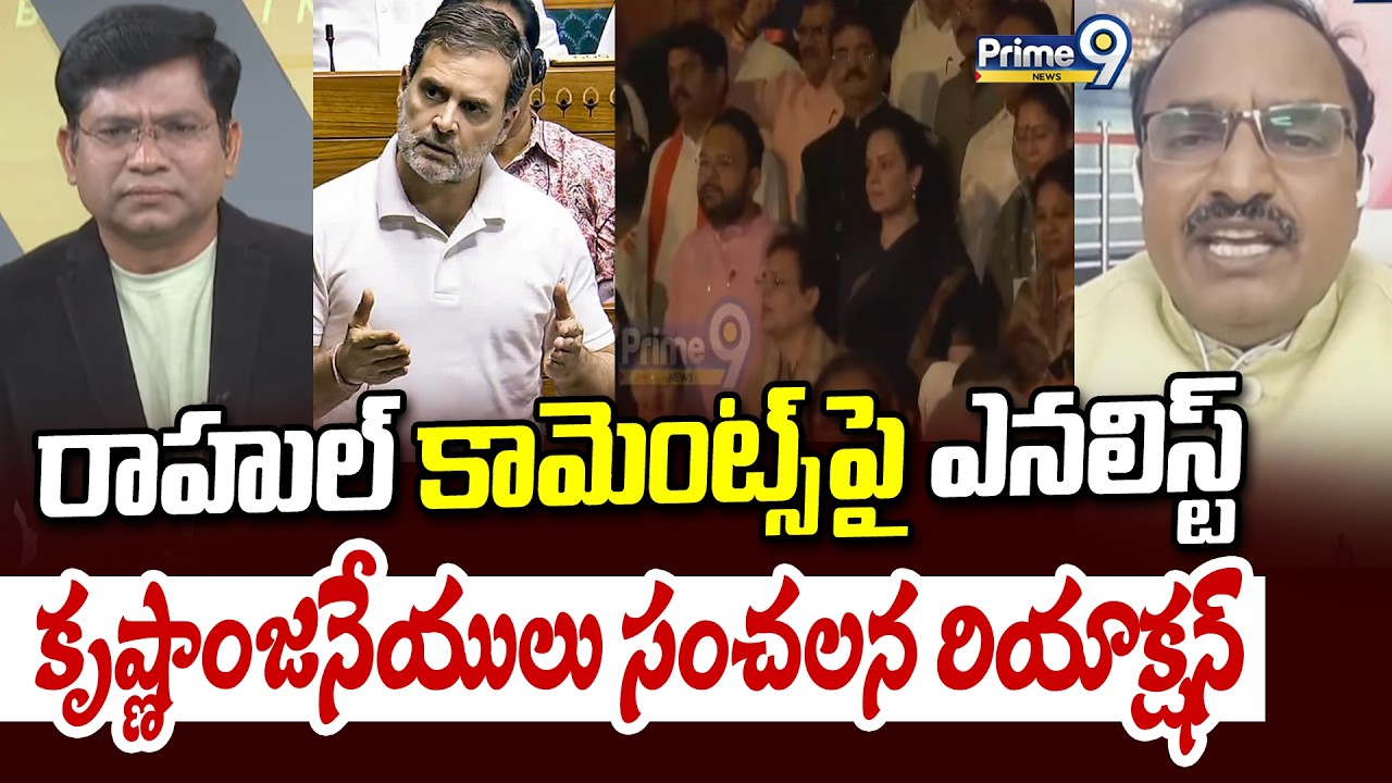 రాహుల్ కామెంట్స్ పై ఎనలిస్ట్ కృష్ణాంజనేయులు సంచలన రియాక్షన్ | Silveri Srishailam | Prime9 Debate