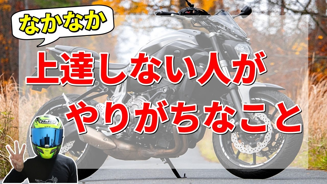 【初心者必見】バイクの運転が上達しない人がやりがちなこと3選
