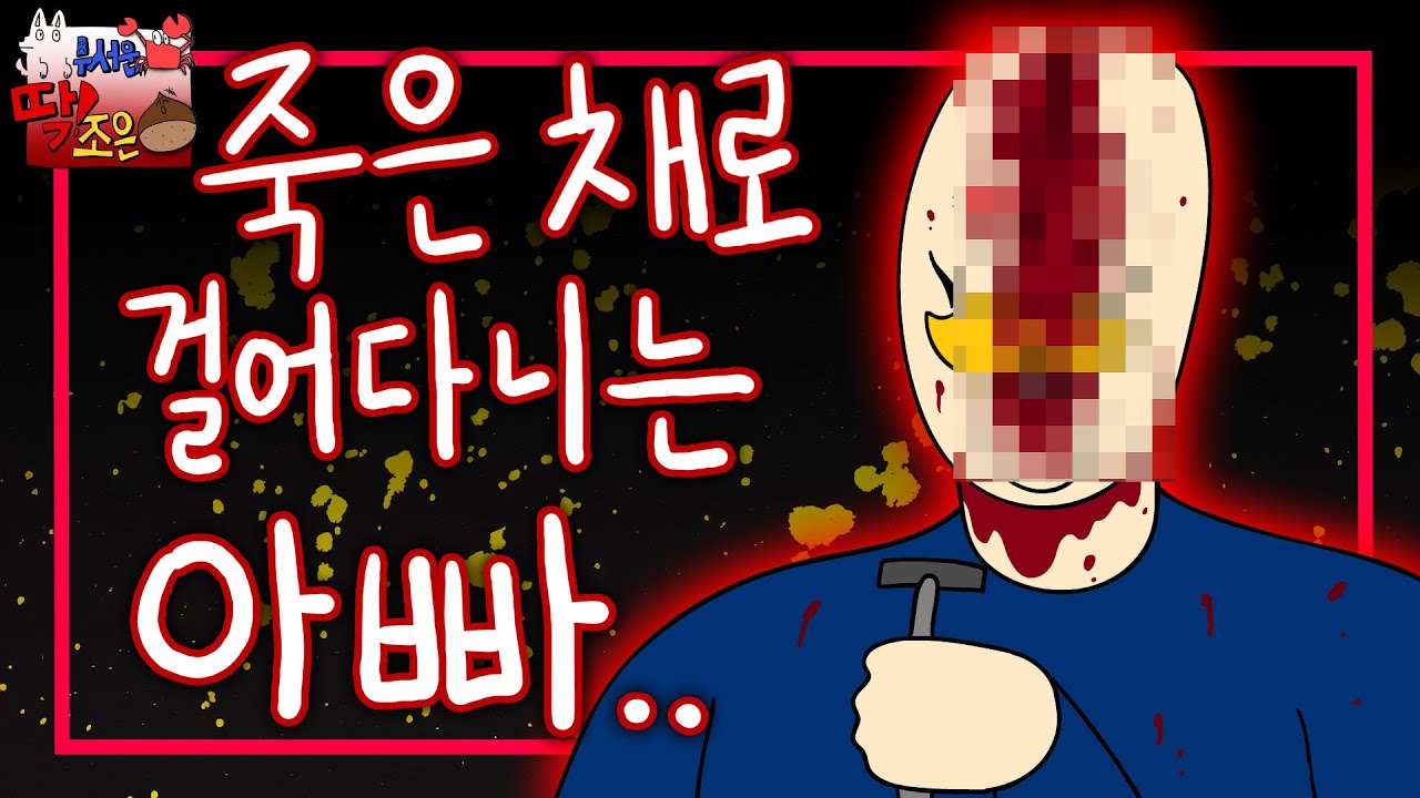 도끼에 찍힌 채 두 발로 걸어다니는 아빠.. (실화)ㅣ [개무서운 게 딱! 조은 밤] 11화