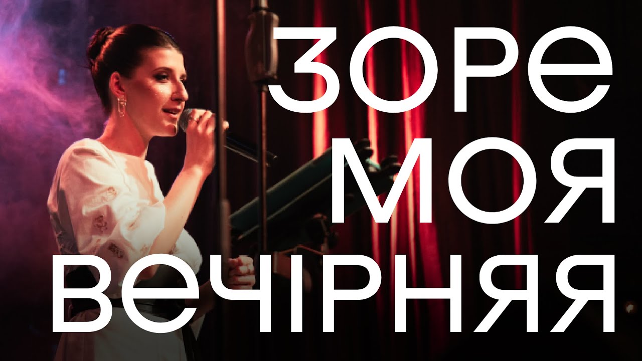 Гурт МОВА — Зоре моя вечірняя (live)