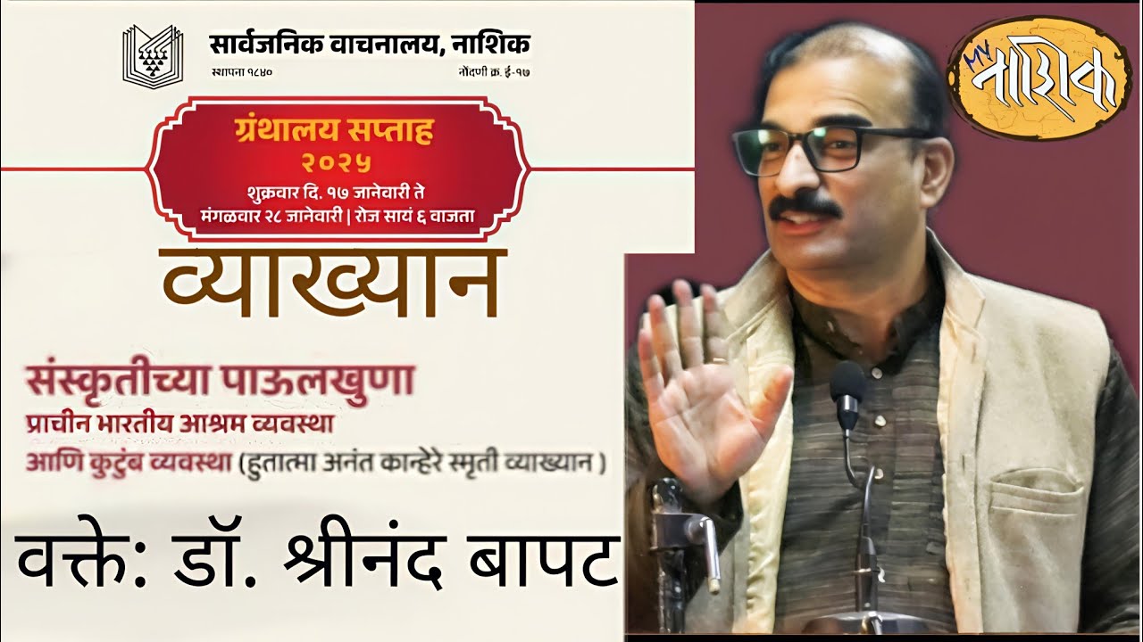 संस्कृतीच्या पाऊलखुणा  - डॉ. श्रीनंद बापट सार्वजनिक वाचनालय,नाशिक  Dr. Shrinand Bapat