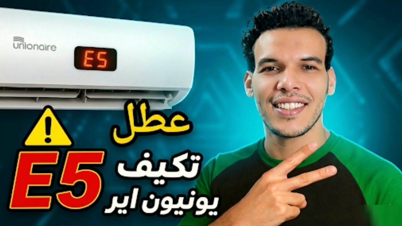 حل نهائي لمشكلة E5 في تكييف يونيون إير سبليت | مشكله e5  تكييف يونيون اير