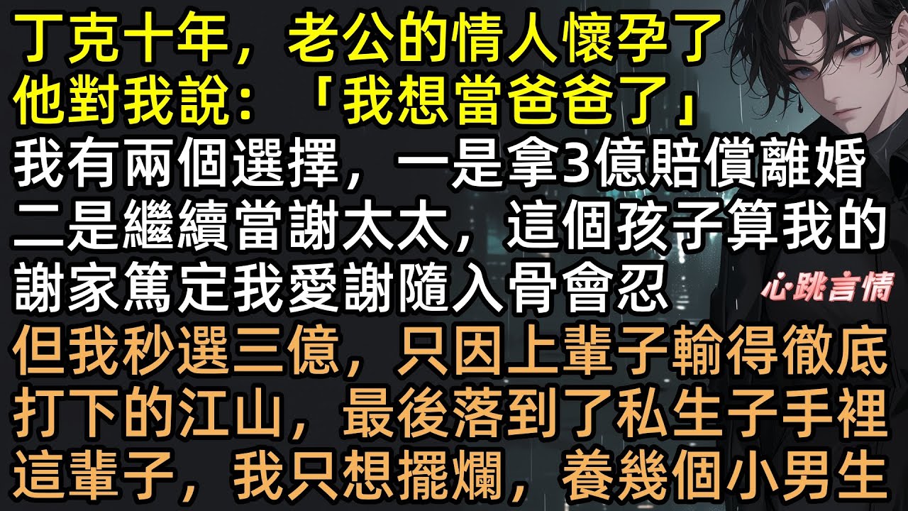 丁克十年老公出軌逼我養私生子？笑死！反手拿走8億資產，轉頭包養「純情男大」！前夫謝隨破產跪求復合？滾！姐的快樂你根本不懂！蘇凜月 #有聲書 #完結文 #爽文 #復仇 #姐弟戀