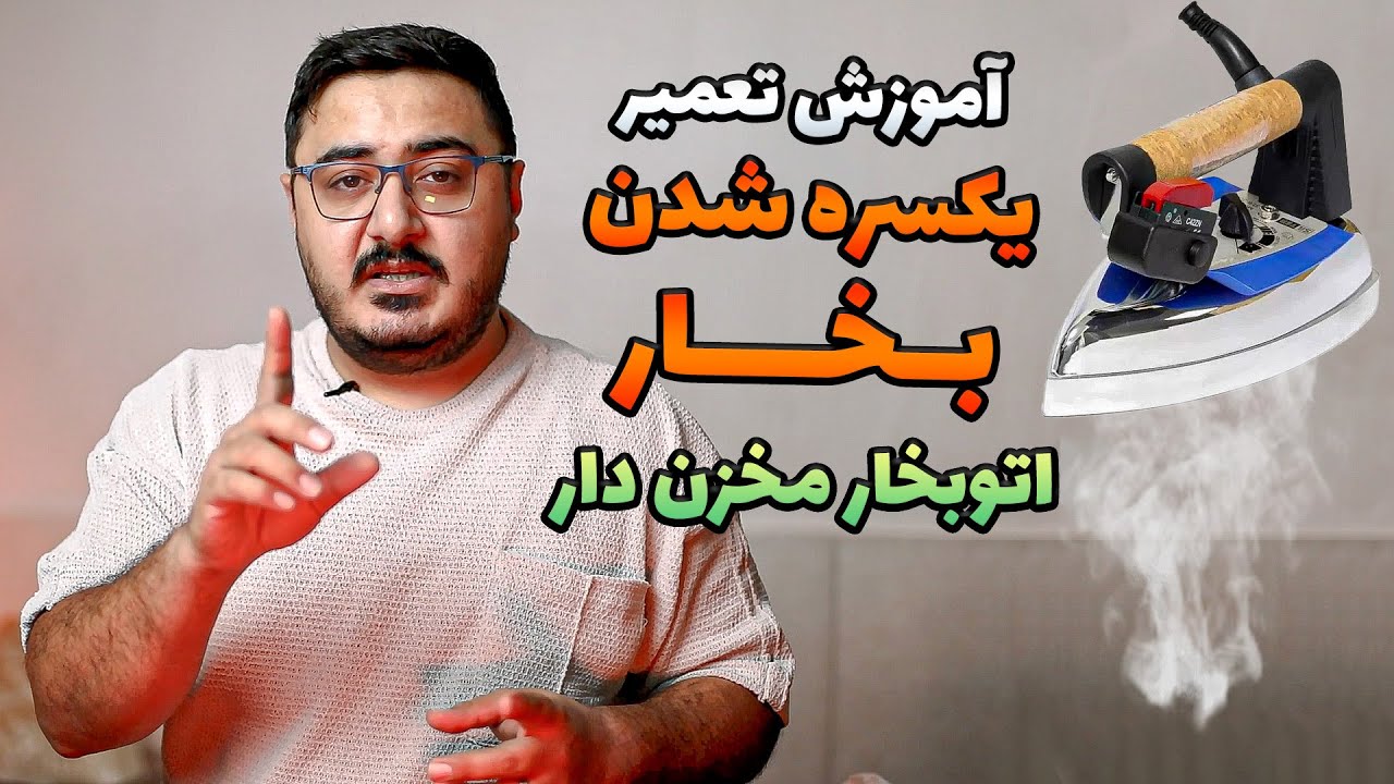 آموزش تعمیر مشکل خارج شدن خود به خود بخار از دسته اتو | علت یکسره شدن بخار اتو بخار مخزن‌دار
