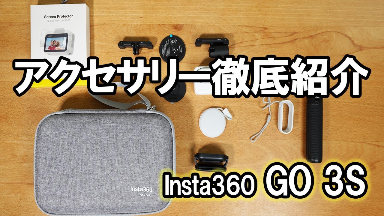 【徹底紹介】アクセサリー For Insta360 Go 3S