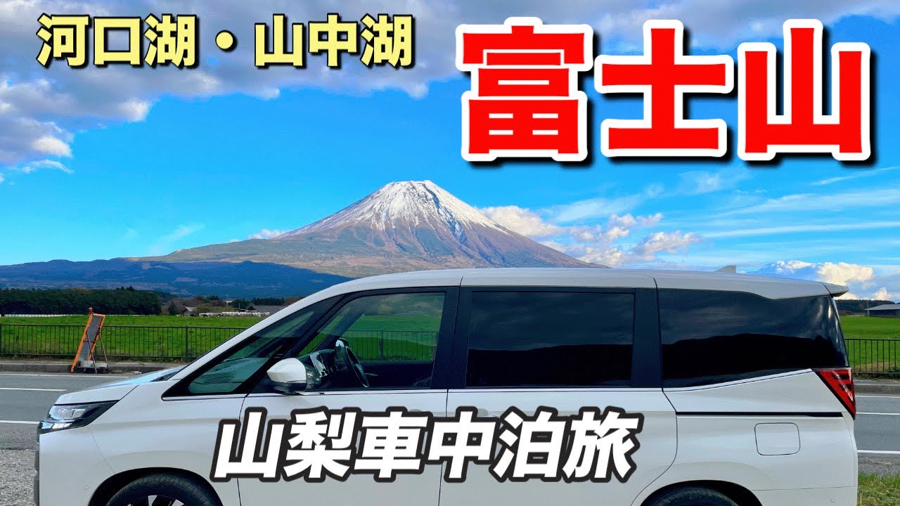 【ノア車中泊】富士五湖を制覇！快晴続きで富士山を満喫した60代夫婦旅