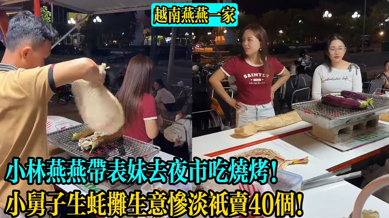 【越南燕燕一家】小林燕燕帶表妹去夜市吃燒烤！小舅子生蠔攤生意慘淡只賣40個！