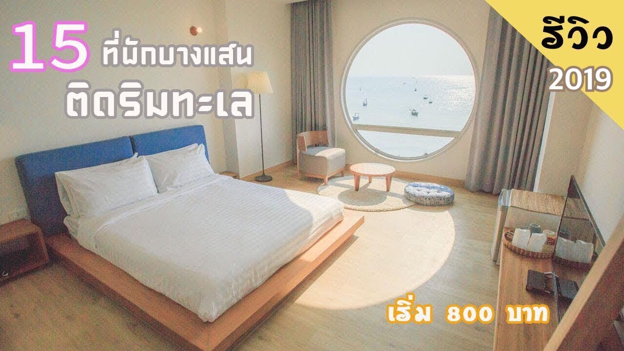รีวิว 15 ที่พักบางแสนติดริมทะเล 2019 .. ราคาเริ่มต้นแค่หลักร้อย