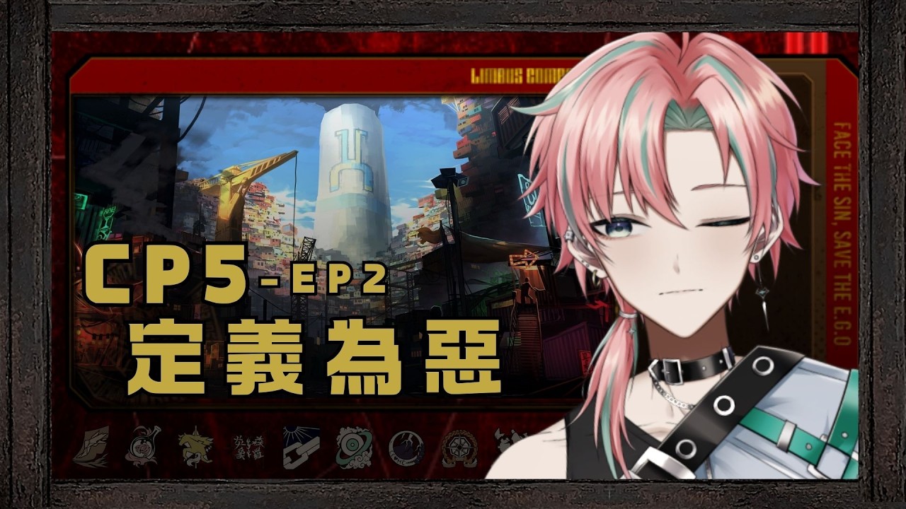 【Limbus Company】CP5－EP2 定義為惡 今天來把五章給通完  #初見歡迎 #男v #男性vtuber