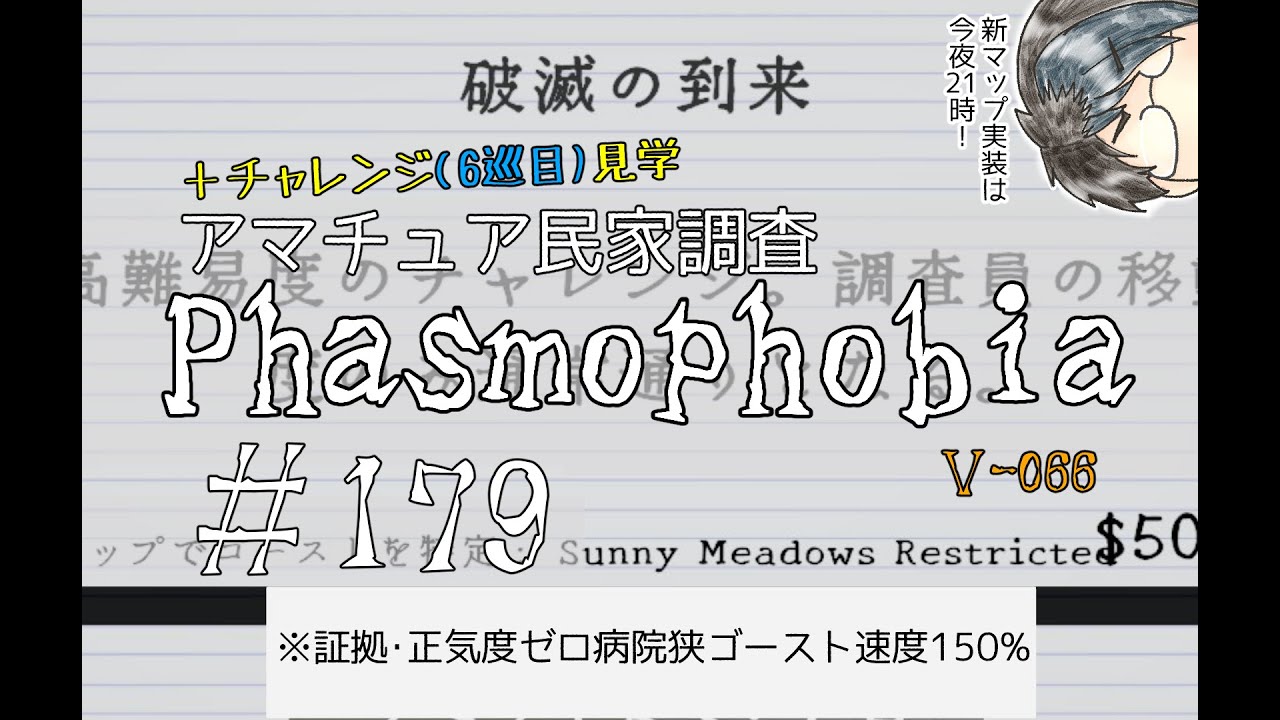 【5-66】チャレンジ見学＋アマチュア調査【Phasmophobia】#179