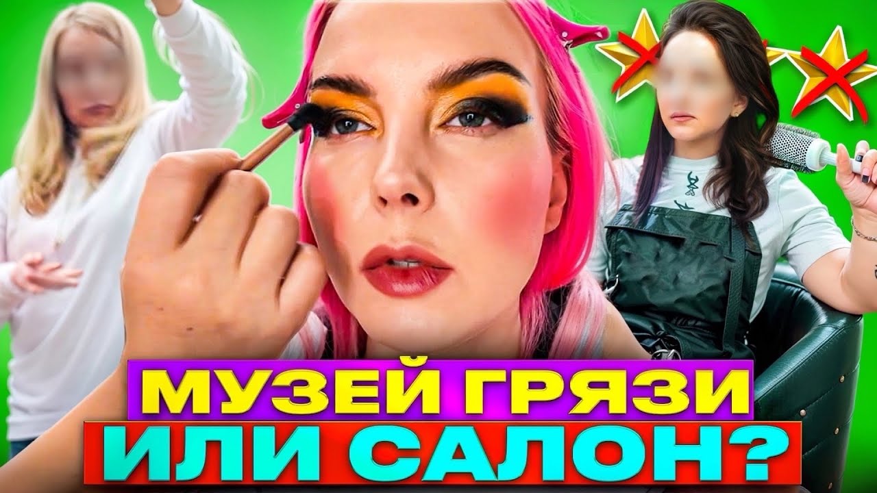 САМЫЙ ГРЯЗНЫЙ САЛОН В МОЕЙ ЖИЗНИ / Обзор салона красоты в Москве 