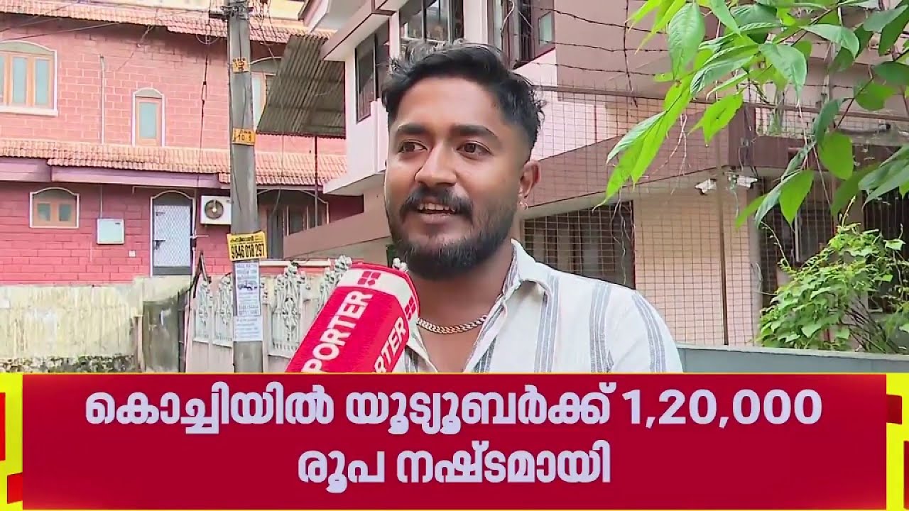 '1,20,000 രൂപ പോയി'; വിൽപ്പനക്കാരനായും വാങ്ങുന്ന ആളായും സൈബർ തട്ടിപ്പ്, യൂട്യൂബർക്ക് പണം നഷ്ടമായി