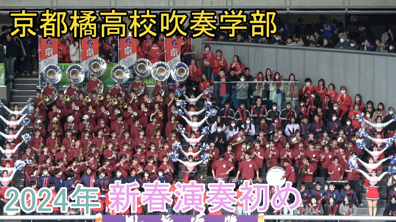 京都橘高校吹奏楽部 春高バレー 応援演奏  Kyoto Tachibana SHS Band