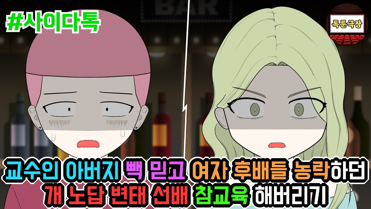 교수인 아버지 빽 믿고 여자 후배들 농락하던 개 노답 변태 선배 참교육 해버리기 | 톡툰극장