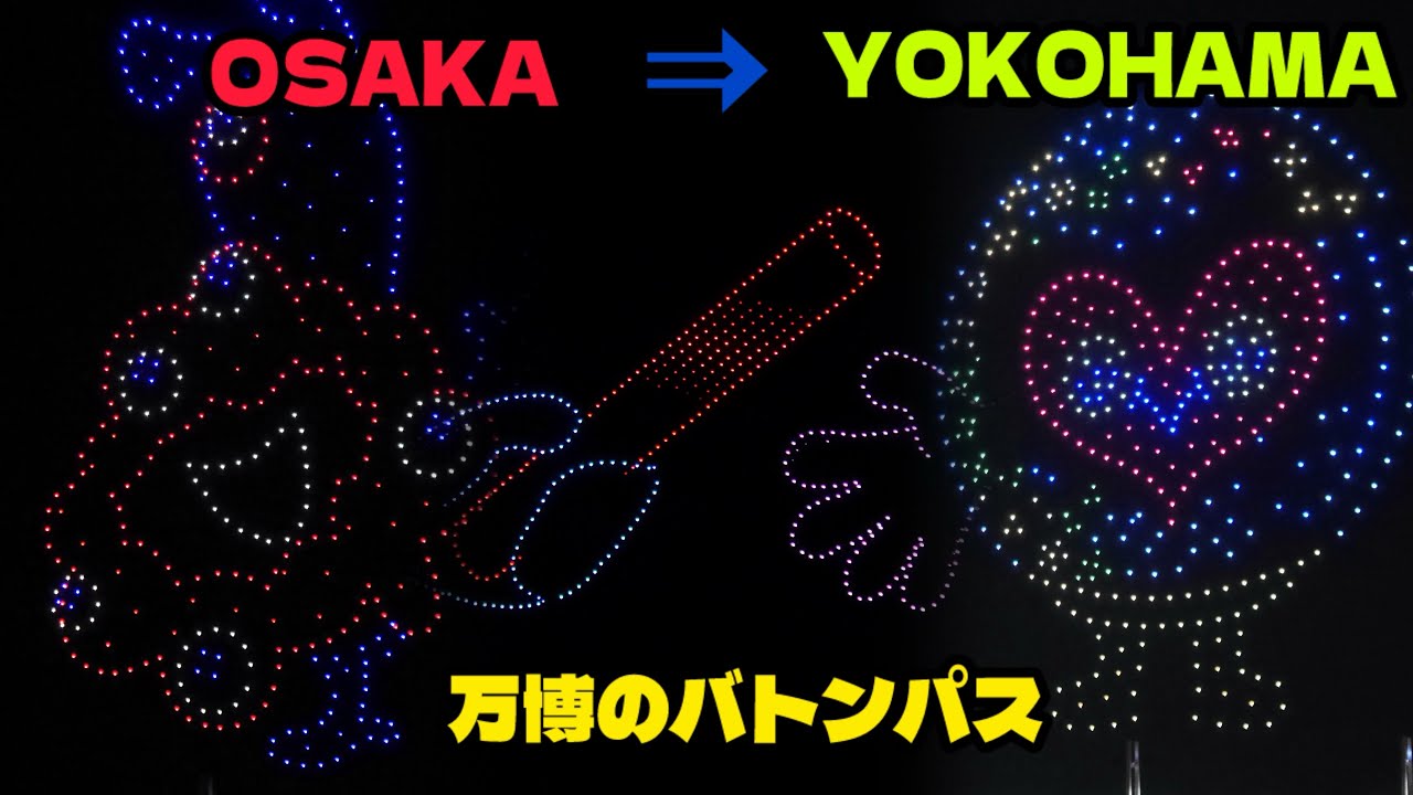 次の万博は横浜で！ ミャクミャクからトゥンクトゥンクへのバトンパス！ 地球と。咲きに行こう。1 year to go. GREEN×EXPO 2027 ドローンショー