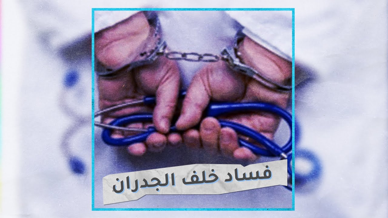 مستشفى طرابلس المركزي ..تحت المجهر