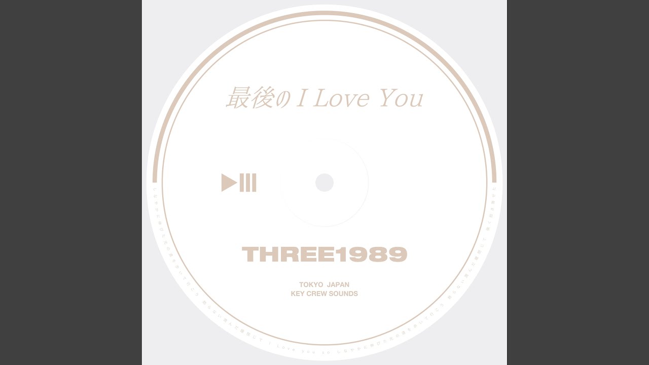 最後の I Love You