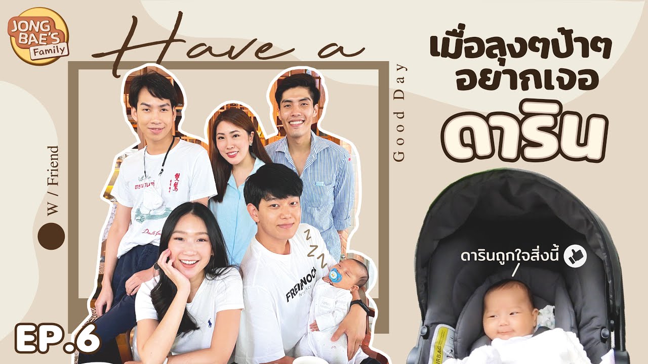 Have a good day | เมื่อลุงๆป้าๆ อยากเจอดาริน l Jongbae's Family EP.6