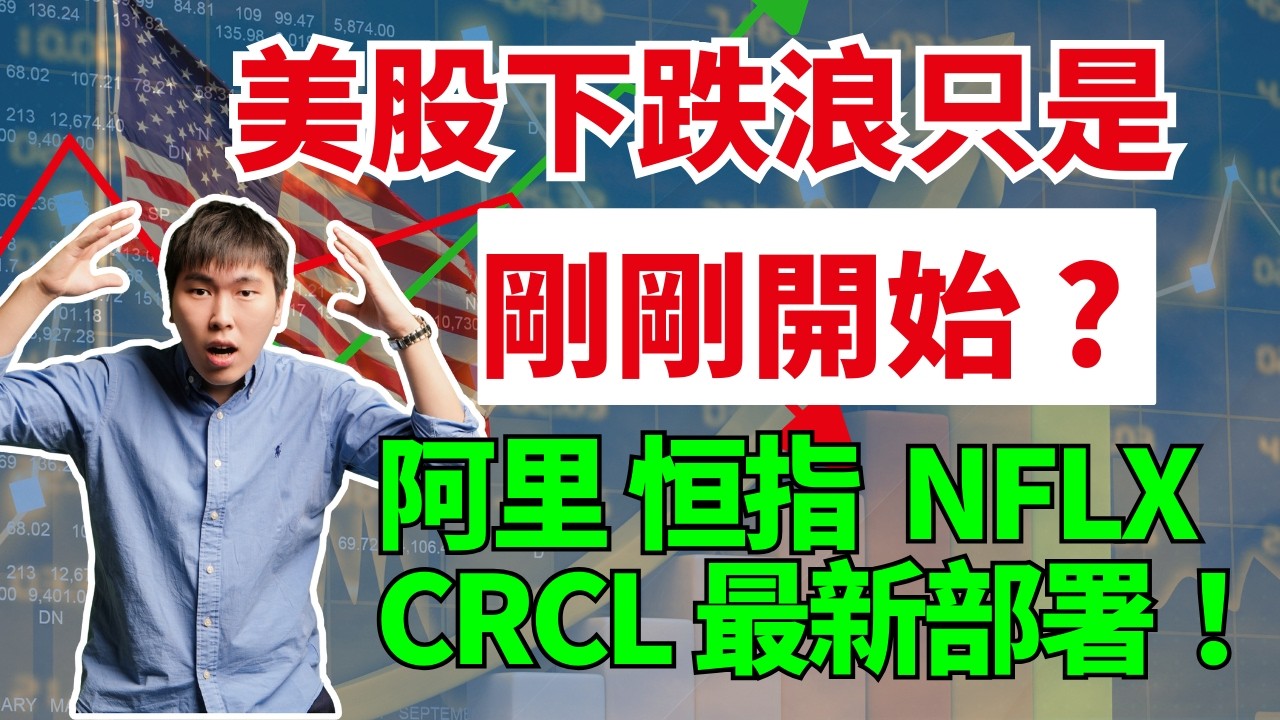 美股下跌浪只是剛剛開始？阿里 恒指 NFLX CRCL 最新部署！#恒指 #阿里巴巴 #NFLX #CRCL