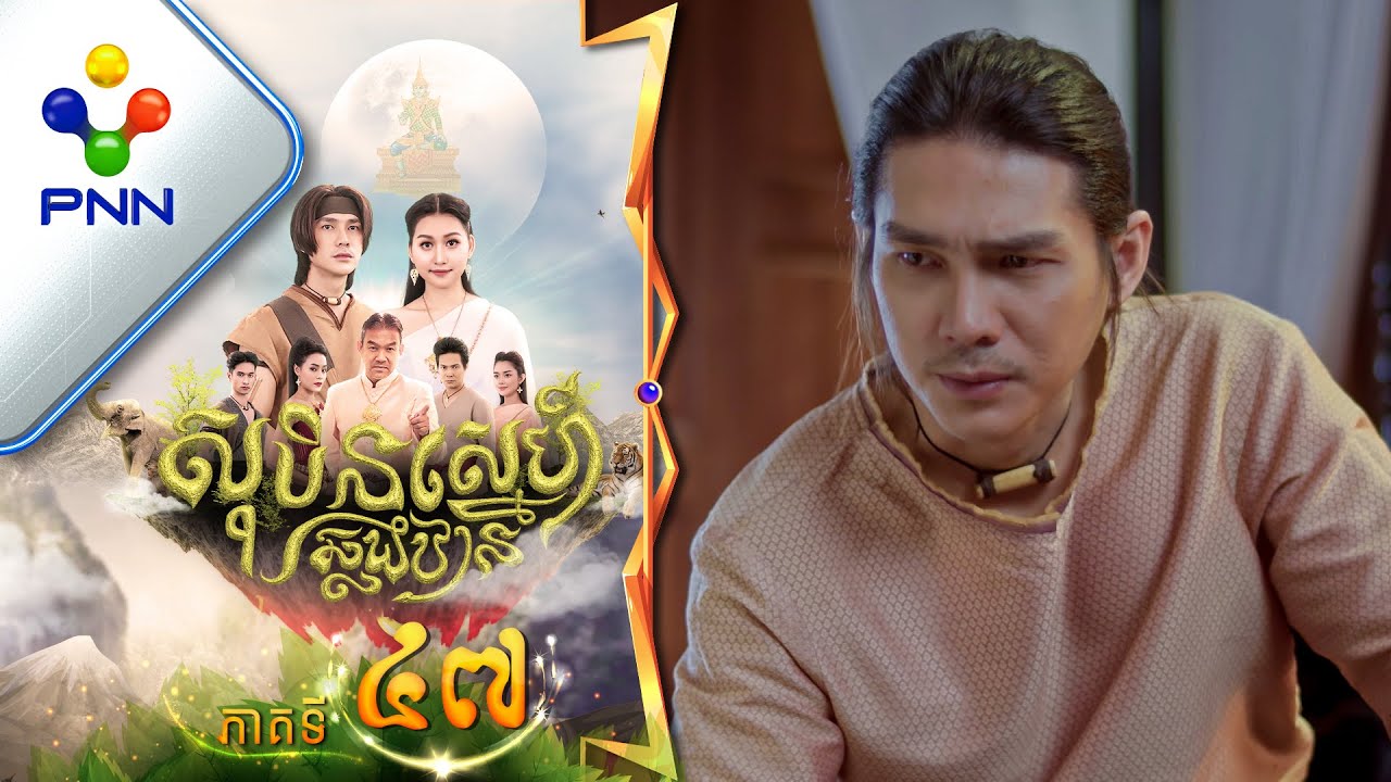 រឿង សុបិន្តស្នេហ៍ឆ្លងឋាន ភាគទី៤៧