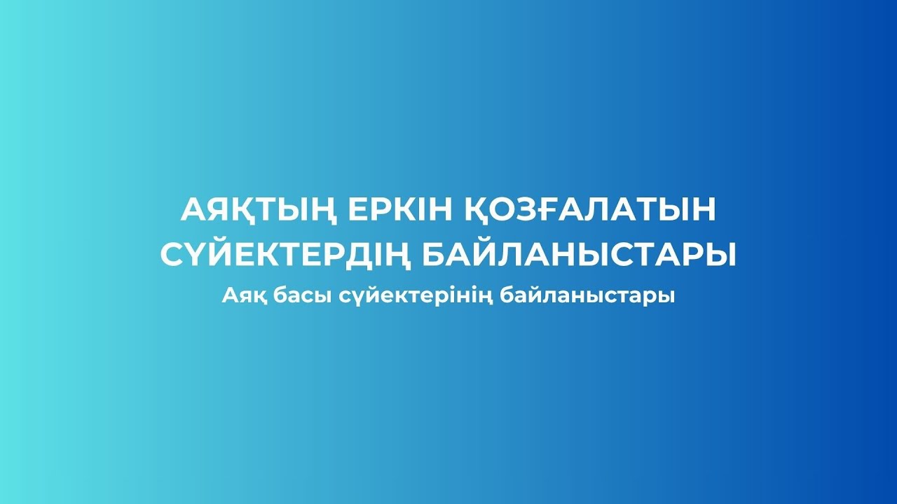 АРТРОСИНДЕСМОЛОГИЯ | №15 САБАҚ | АЯҚ БАСЫ СҮЙЕКТЕРІНІҢ БАЙЛАНЫСТАРЫ | ФИНАЛ