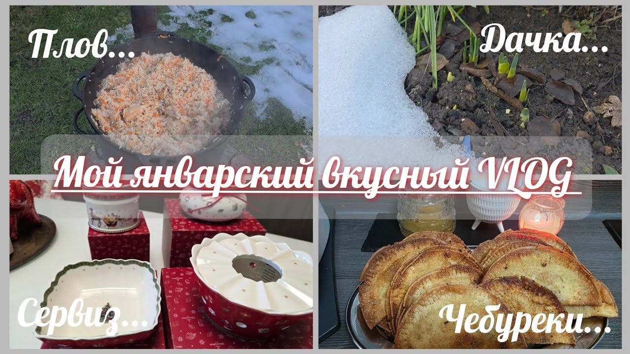 🇩🇪 VLOG// Плов, Чебуреки и новый сервиз😍✨️