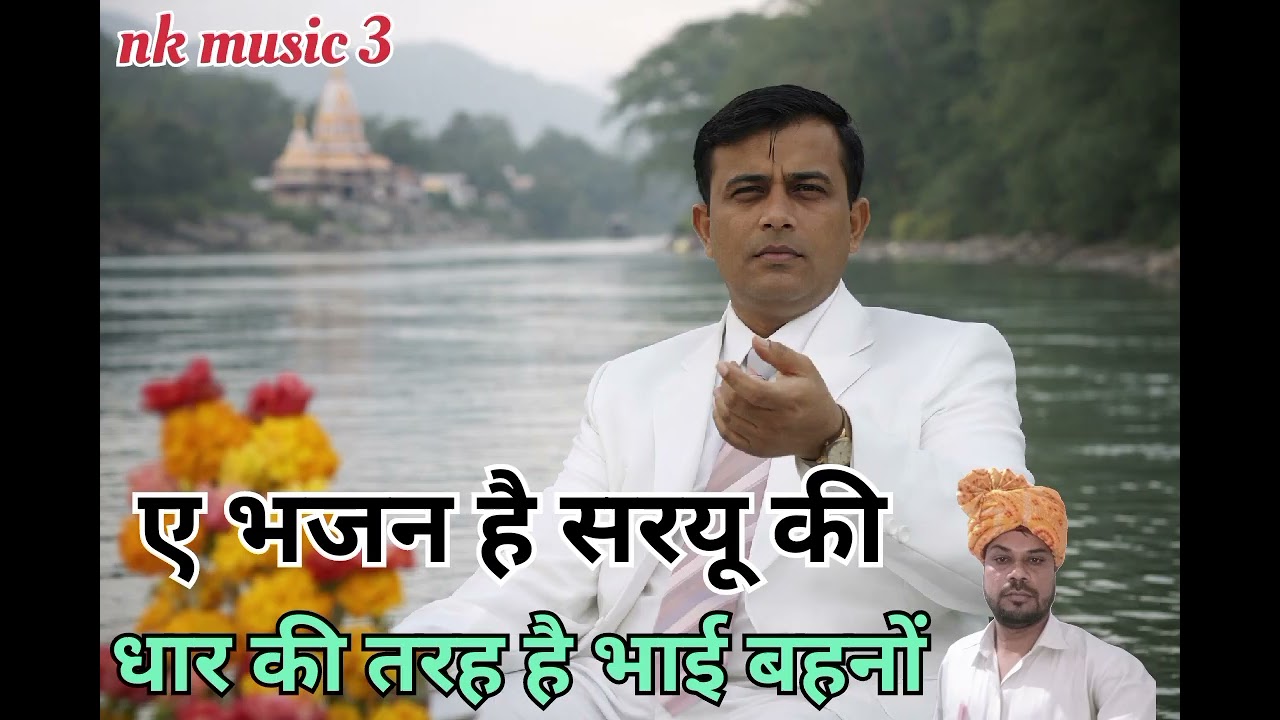 ए भजन है सरयू की धार की तरह//veerpal bhai//मन खुश हो जाएगा भाई बहनों 