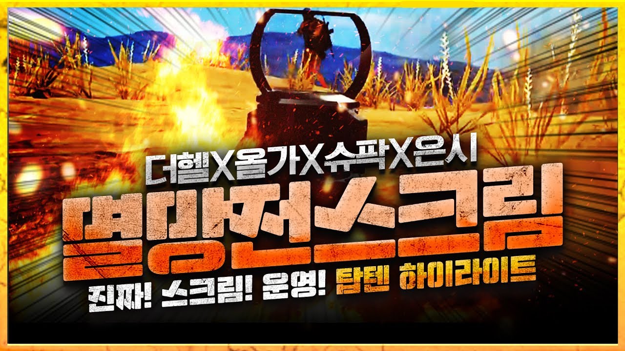 멸망전 스크림 하이라이트! 더헬X올가X슈팍X은시 | 배틀그라운드 더헬 VOD
