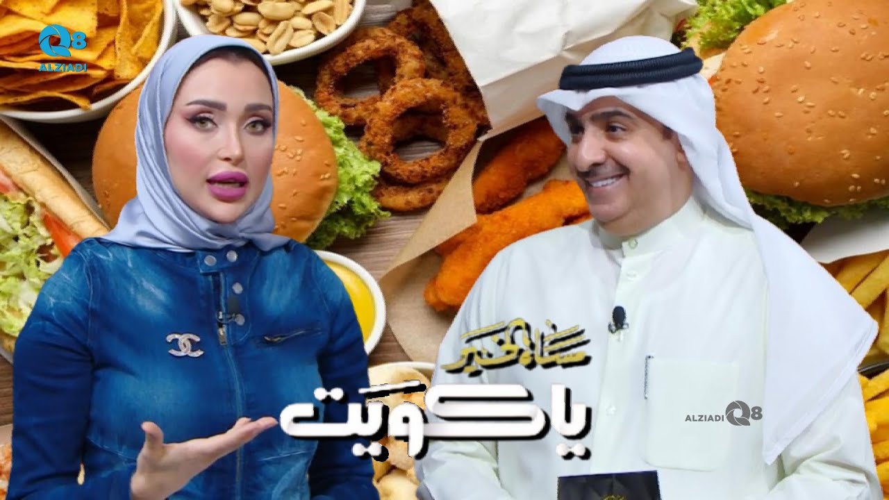 نقاش بين عبدالله بوقماز و أماني الكندري في برنامج (مساء الخير ياكويت) عن الوجبات السريعة و أكل البيت