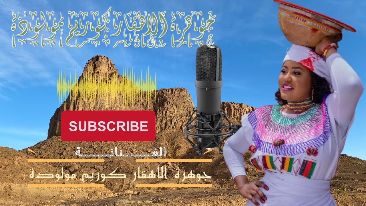 ريت اغزالي زين زايد فالربيع الفنانة المتألقة جوهرة الاهقار كوريم مولودة