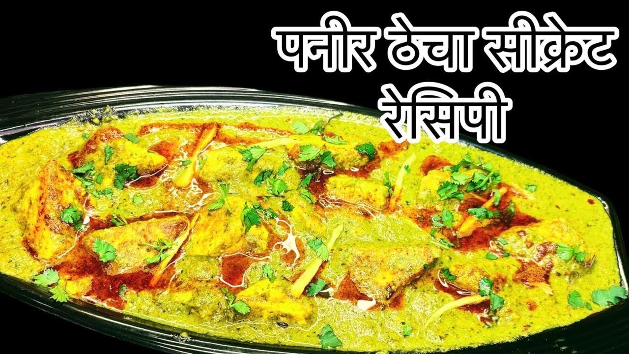 अगर आपने एक बार इस तरीके से बना लिया पनीर ठेचा तो बार बार बनायेंगे #paneerthecha #food 