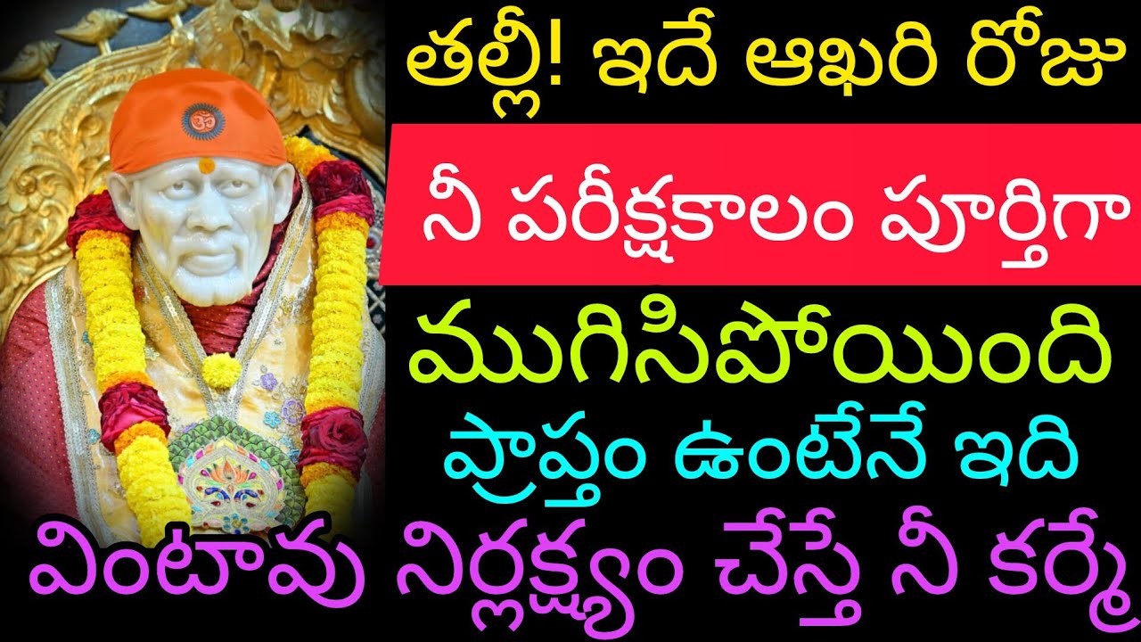 నీ పరీక్షాకాలం ముగిసిపోయింది బిడ్డ ప్రాప్తం ఉంటేనే ఇది వినగలుగుతున్నావు నిర్లక్ష్యం చేస్తే నీ కర్మ 