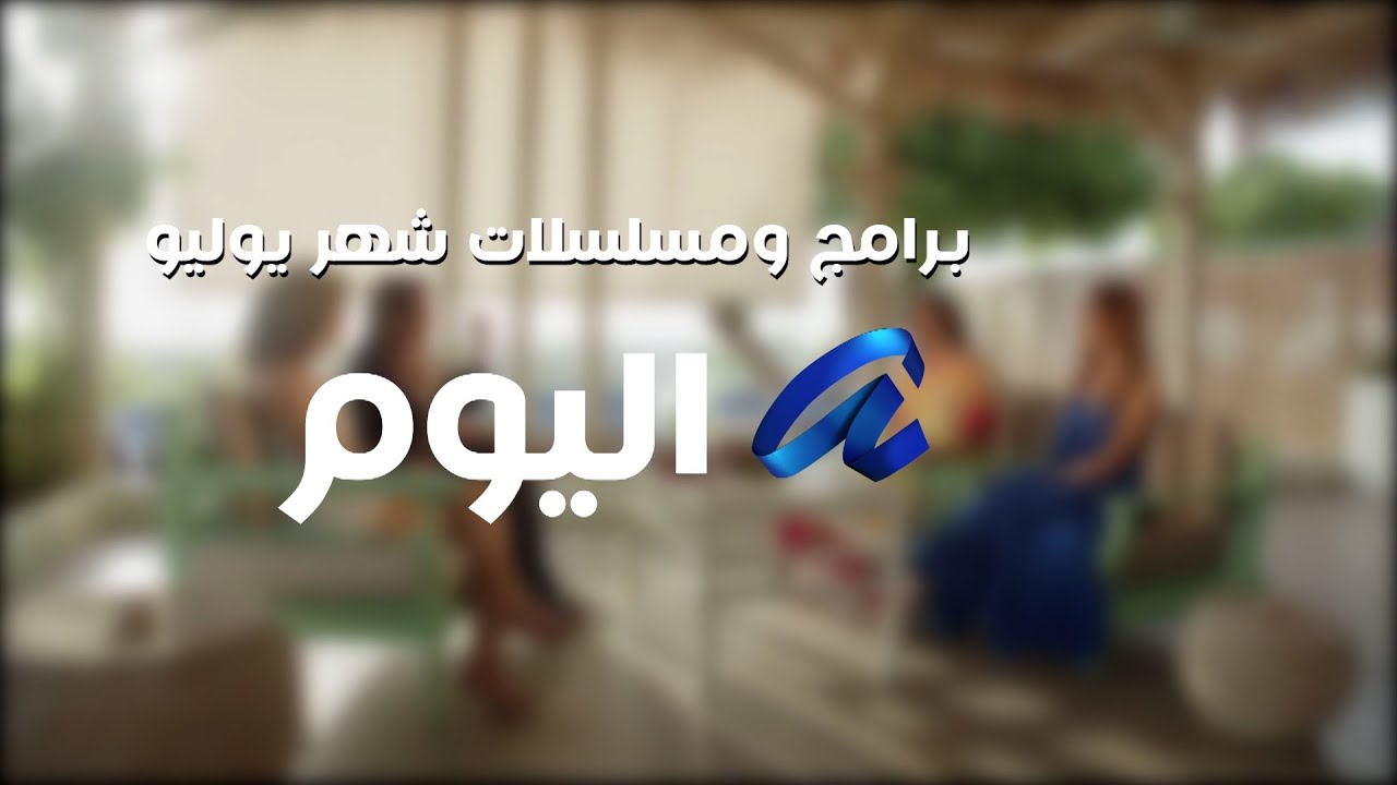 تابعوا أجمل البرامج والمسلسلات خلال شهر يوليو على قناة ألفا اليوم
