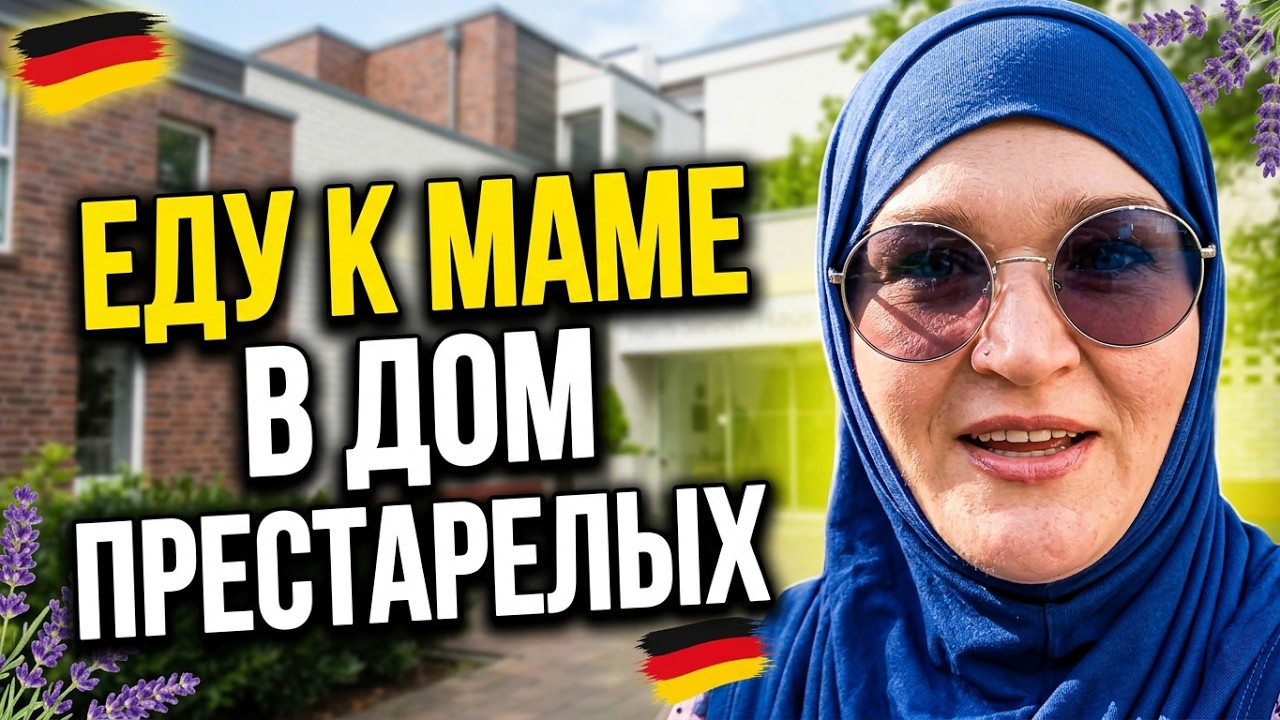 Немецкие дома престарелых. Беженцы в Германии. Что происходит на Мариенплатц. Магазин без продавца.