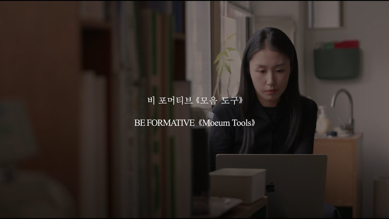[국립한글박물관] 제5회 한글실험프로젝트《글(자)감(각): 쓰기와 도구》- 비 포머티브 인터뷰