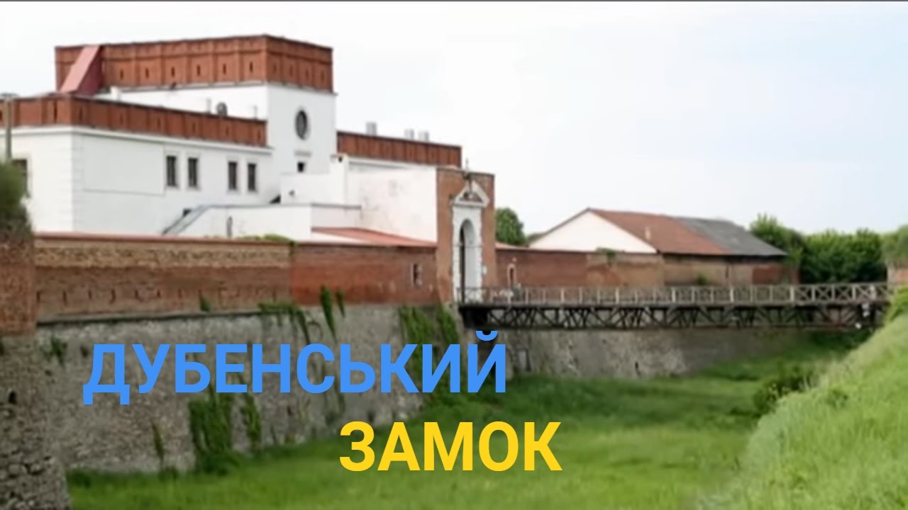 Дубенский замок - Неприступный форт 15 века | Україна вражає