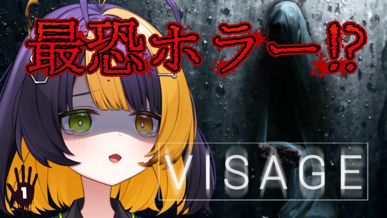 【 Visage 】最恐ホラーと噂のゲーム……叫ばないぞ…… 【 薬師司めちる 】