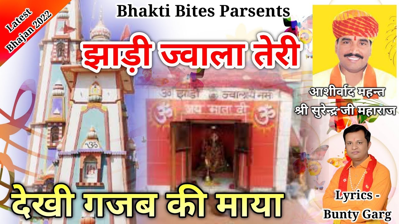 झाड़ी ज्वाला तेरी देखी गजब माया || Amarpura Dham Bhajan || Navratri bhajan || Bunty Garg