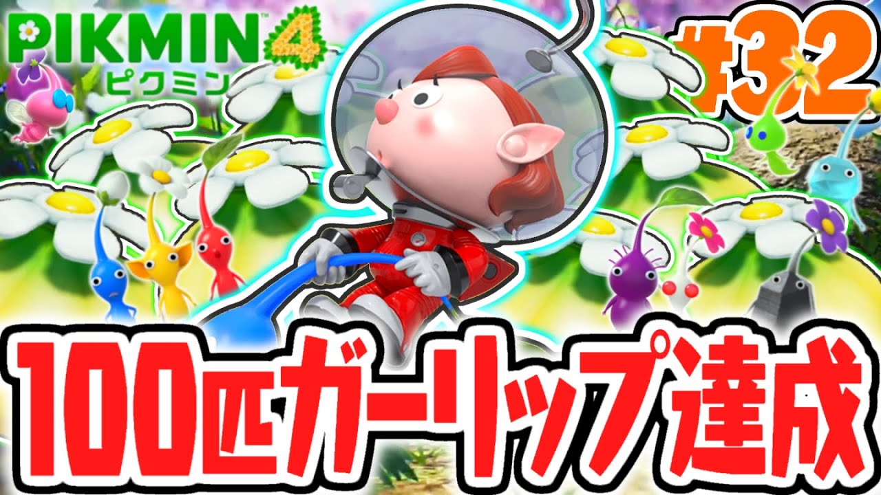 激レアなガーリップを大量回収!!100匹のピクミンを使いこなせ!!最速実況Part32【ピクミン4】