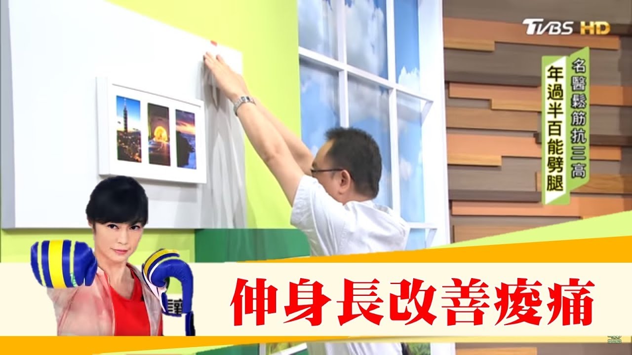 利用牆壁勤做「伸身長」長高2公分，還能改善痠痛不藥而癒！健康2.0